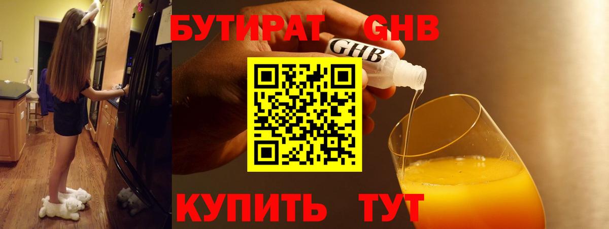 Бутират оксибутират Новотроицк