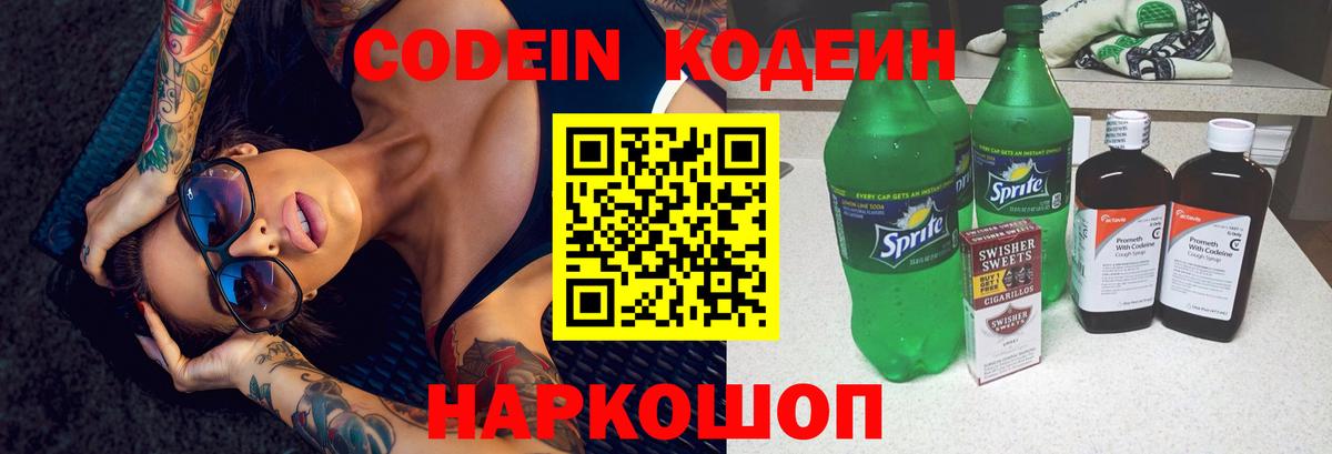 Новотроицк  Codein Purple Drank  Кодеин напиток Lean (лин)  Вход с VPN 